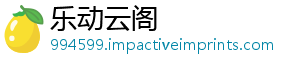 乐动云阁